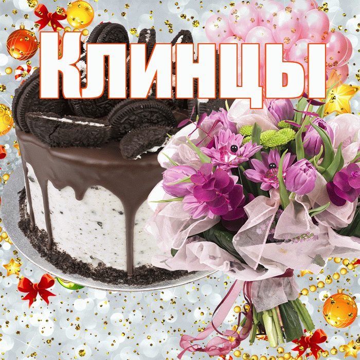 Клинцы! С прошедшим днем рождения! Красивая открытка Клинцы!