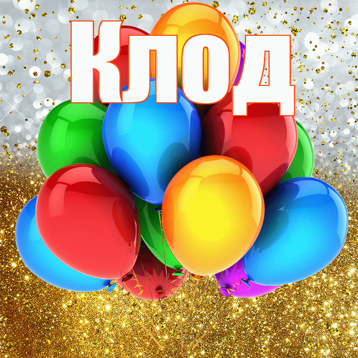 Клод! С прошедшим днем рождения! Красивая открытка Клоду!