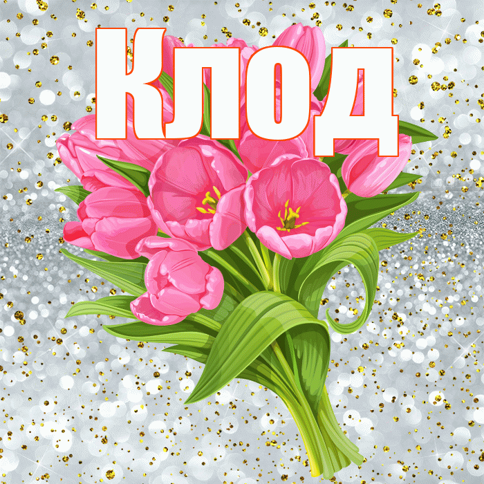 Клод! С прошедшим днем рождения! Красивая открытка Клоду!