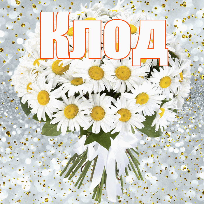 Клод! С прошедшим днем рождения! Красивая открытка Клоду!