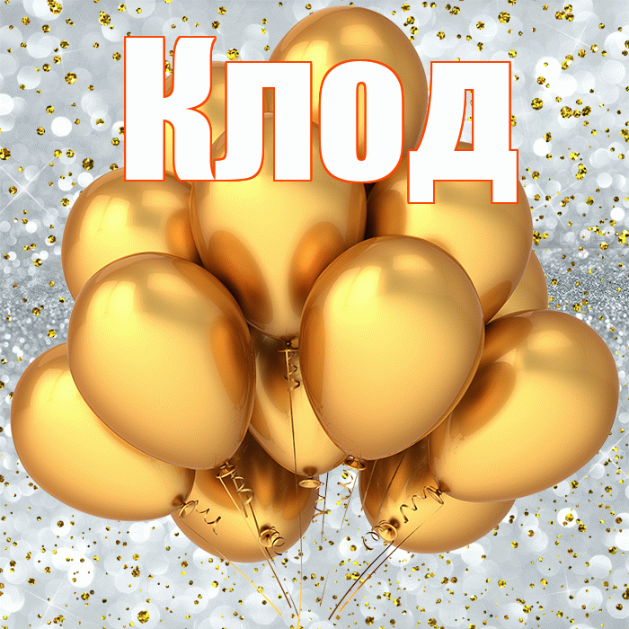 Клод! С прошедшим днем рождения! Красивая открытка Клоду!