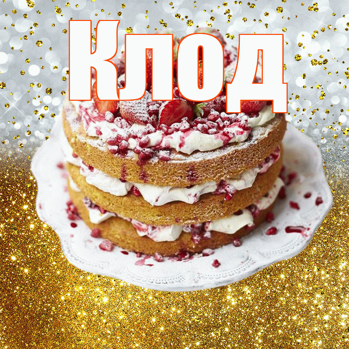 Клод! С прошедшим днем рождения! Красивая открытка Клоду!