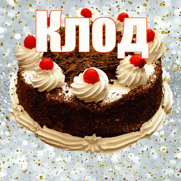 Клод! С прошедшим днем рождения! Красивая открытка Клоду!