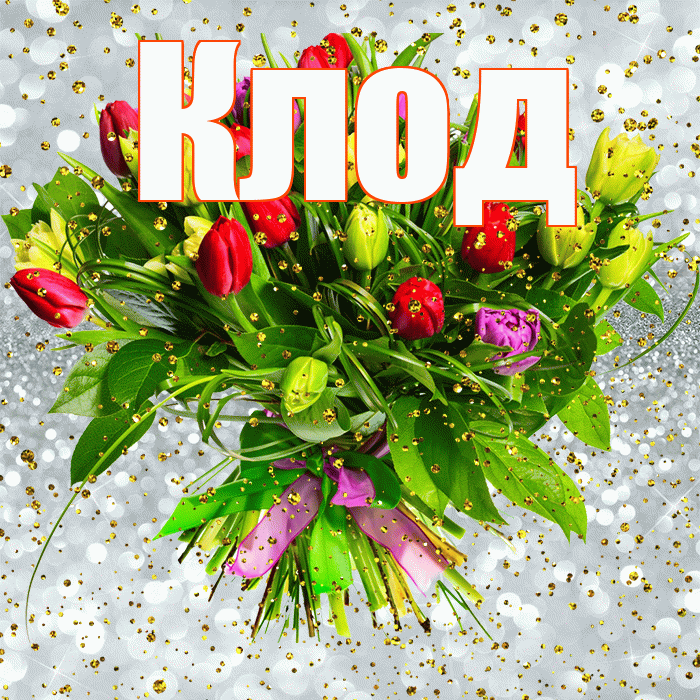 Клод! С прошедшим днем рождения! Красивая открытка Клоду!