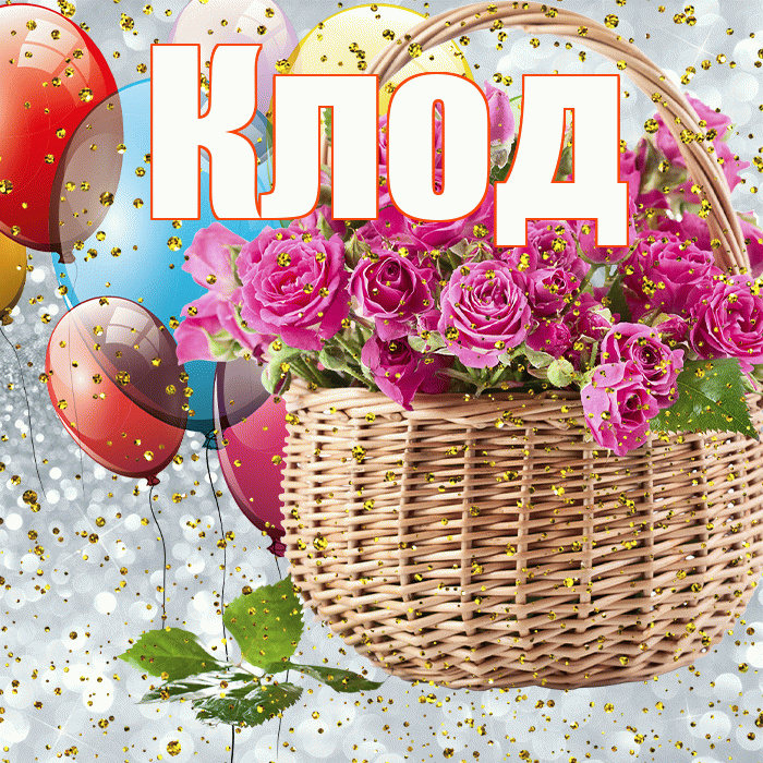 Клод! С прошедшим днем рождения! Красивая открытка Клоду!