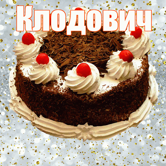 Клодович! С прошедшим днем рождения! Красивая открытка Клодовичу!