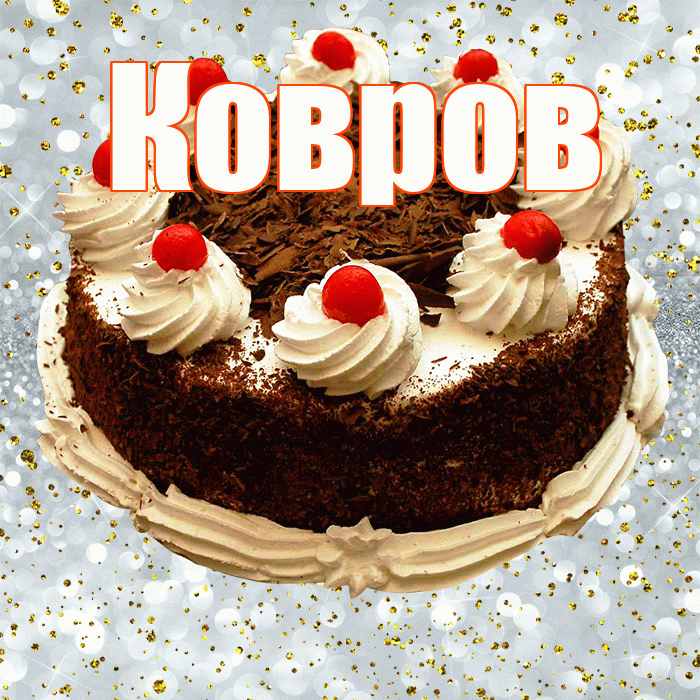 Ковров! С прошедшим днем рождения! Красивая открытка Коврову!