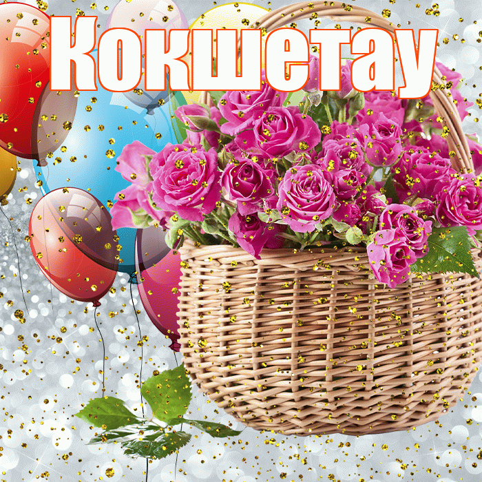 Кокшетау! С прошедшим днем рождения! Красивая открытка Кокшетау!