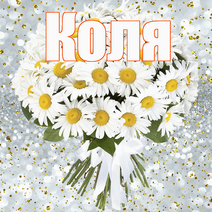 Коля! С прошедшим днем рождения! Красивая открытка Коле!