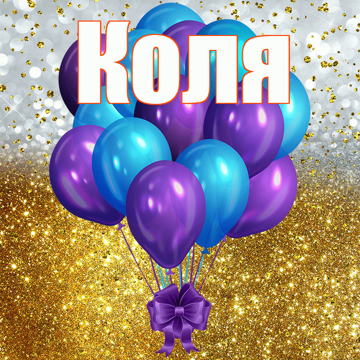 Коля! С прошедшим днем рождения! Красивая открытка Коле!