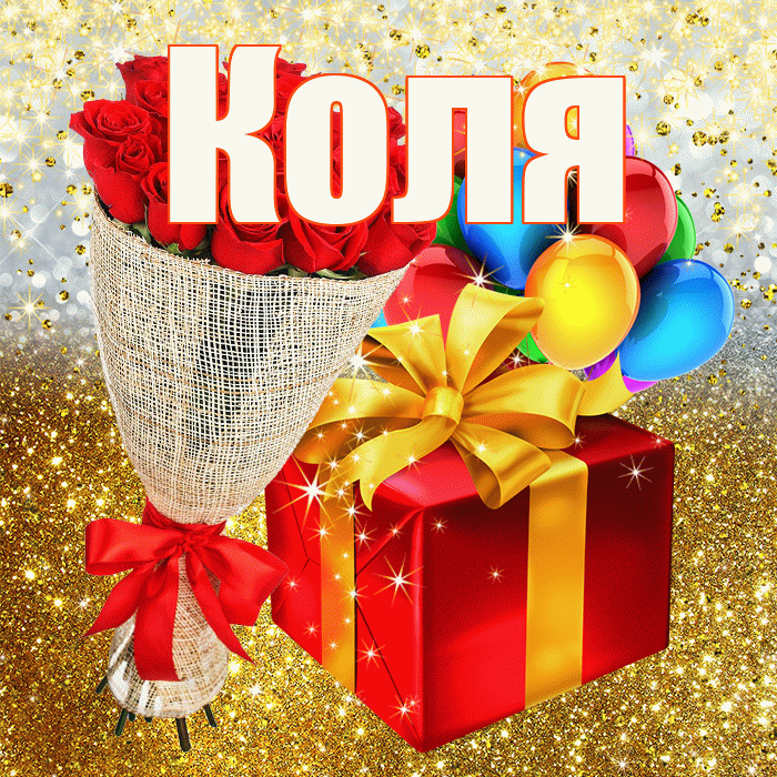 Коля! С прошедшим днем рождения! Красивая открытка Коле!