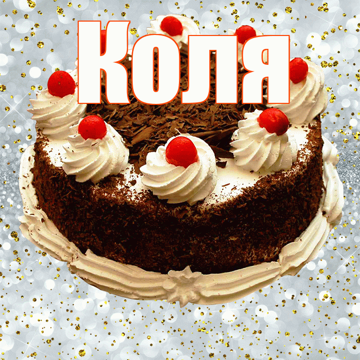 Коля! С прошедшим днем рождения! Красивая открытка Коле!