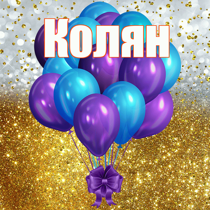 Колян! С прошедшим днем рождения! Красивая открытка !