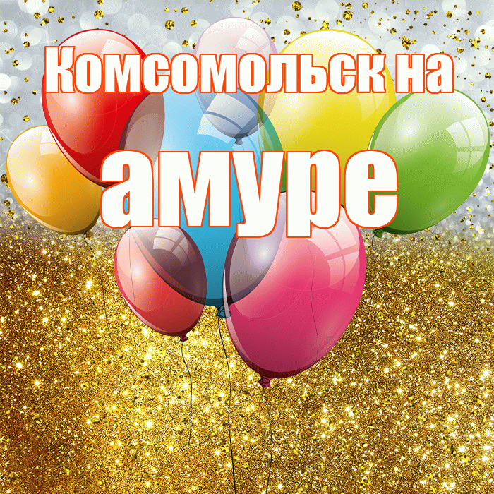 Комсомольск на амуре! С прошедшим днем рождения! Красивая открытка !