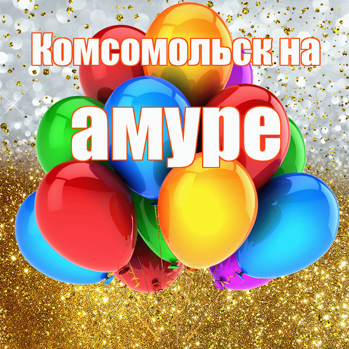 Комсомольск на амуре! С прошедшим днем рождения! Красивая открытка !