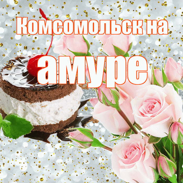 Комсомольск на амуре! С прошедшим днем рождения! Красивая открытка !