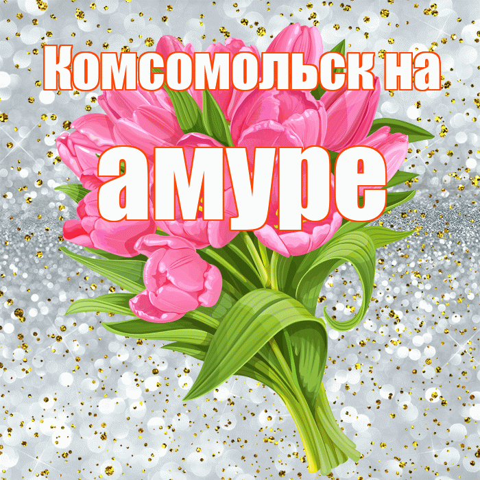 Комсомольск на амуре! С прошедшим днем рождения! Красивая открытка !