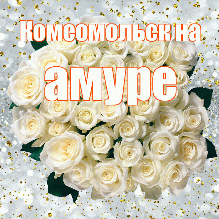 Комсомольск на амуре! С прошедшим днем рождения! Красивая открытка !