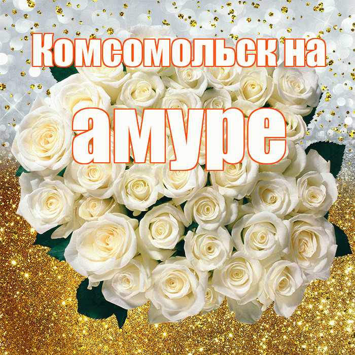 Комсомольск на амуре! С прошедшим днем рождения! Красивая открытка !