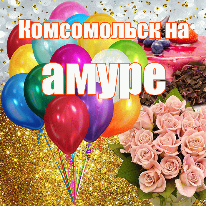 Комсомольск на амуре! С прошедшим днем рождения! Красивая открытка !