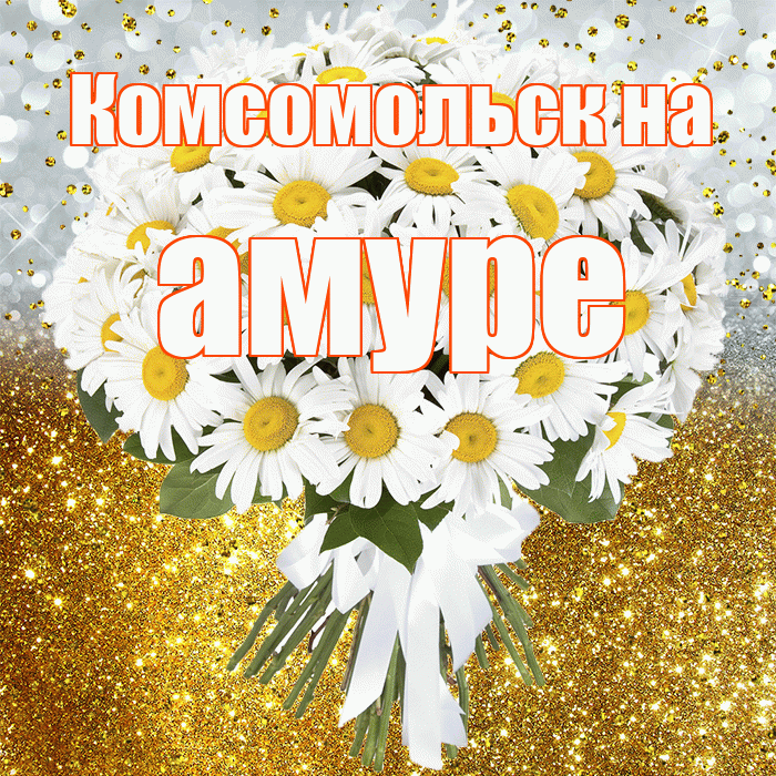 Комсомольск на амуре! С прошедшим днем рождения! Красивая открытка !