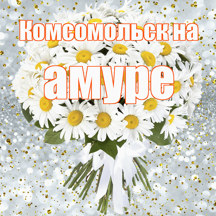 Комсомольск на амуре! С прошедшим днем рождения! Красивая открытка !