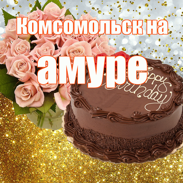 Комсомольск на амуре! С прошедшим днем рождения! Красивая открытка !