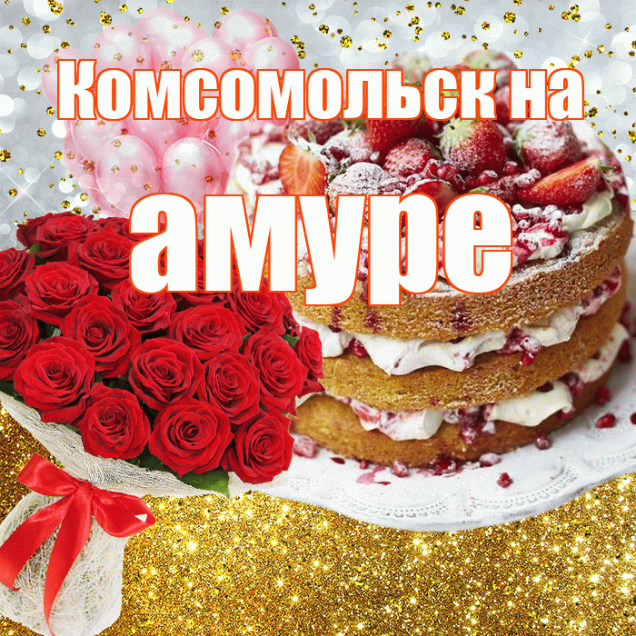 Комсомольск на амуре! С прошедшим днем рождения! Красивая открытка !