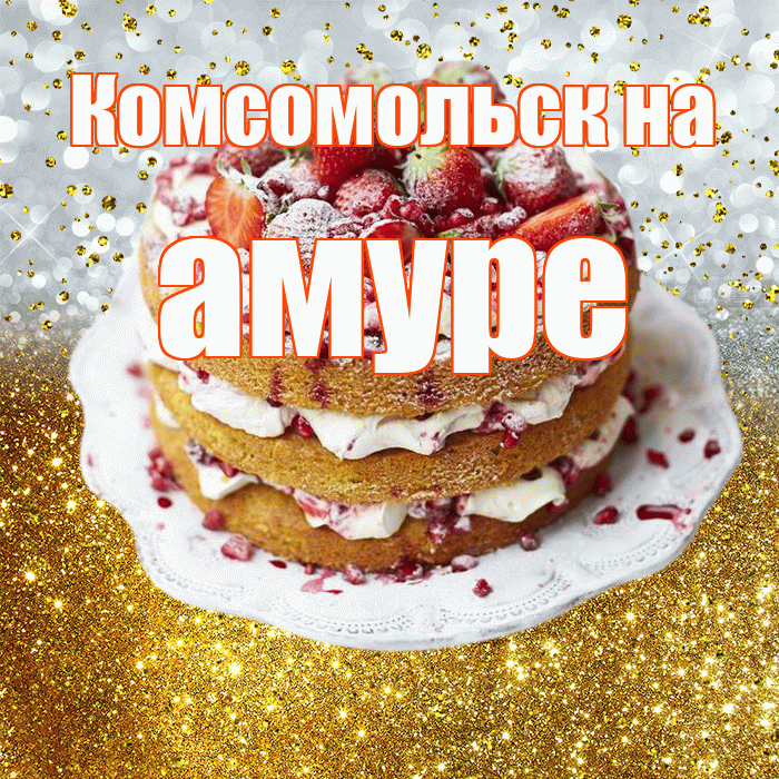 Комсомольск на амуре! С прошедшим днем рождения! Красивая открытка !