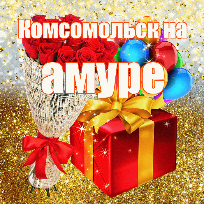 Комсомольск на амуре! С прошедшим днем рождения! Красивая открытка !