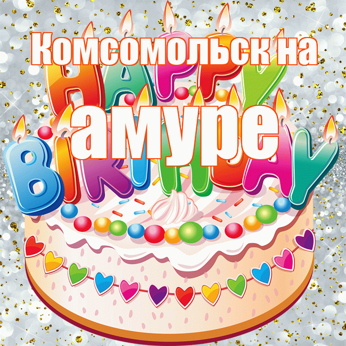 Комсомольск на амуре! С прошедшим днем рождения! Красивая открытка !