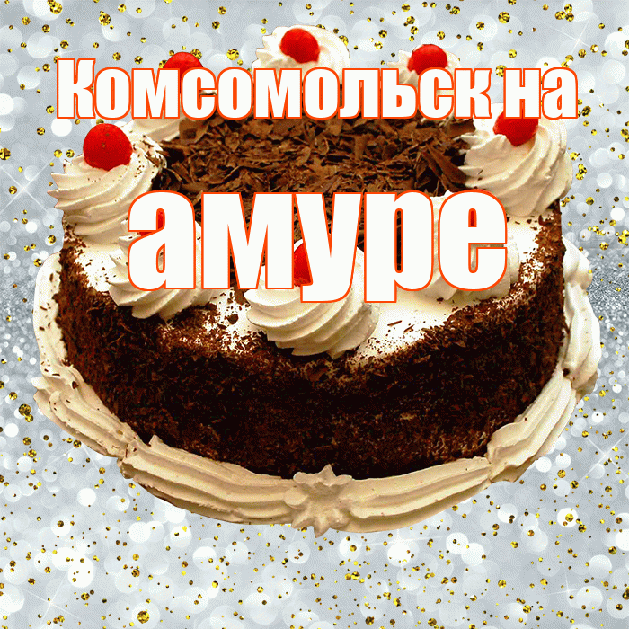 Комсомольск на амуре! С прошедшим днем рождения! Красивая открытка !