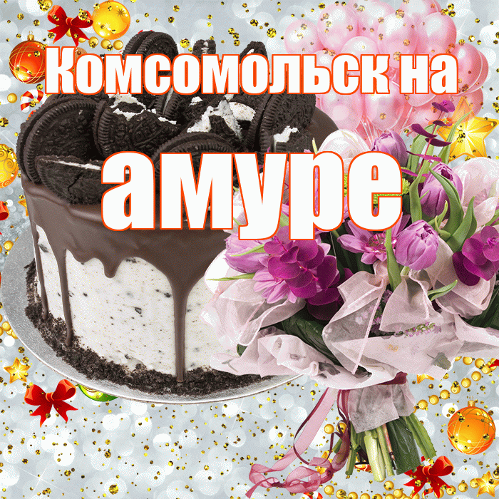 Комсомольск на амуре! С прошедшим днем рождения! Красивая открытка !