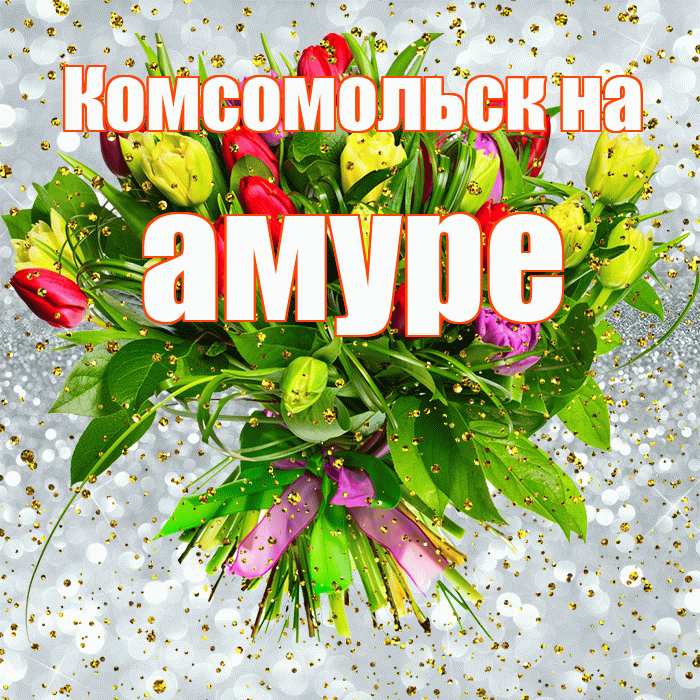 Комсомольск на амуре! С прошедшим днем рождения! Красивая открытка !
