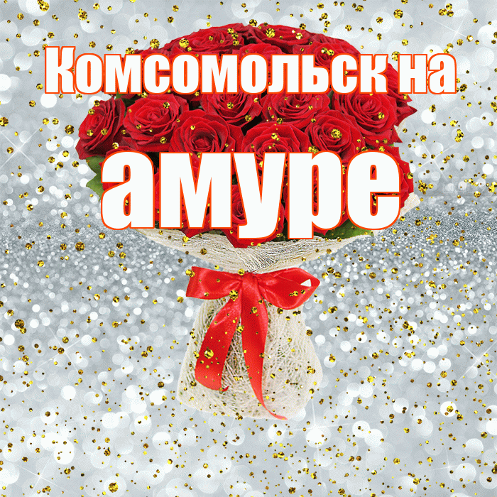 Комсомольск на амуре! С прошедшим днем рождения! Красивая открытка !