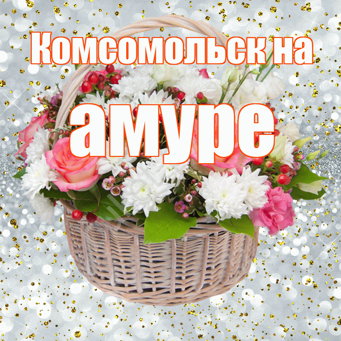 Комсомольск на амуре! С прошедшим днем рождения! Красивая открытка !