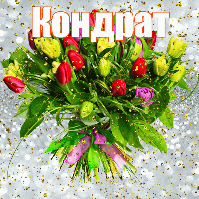Кондрат! С прошедшим днем рождения! Красивая открытка Кондрату!