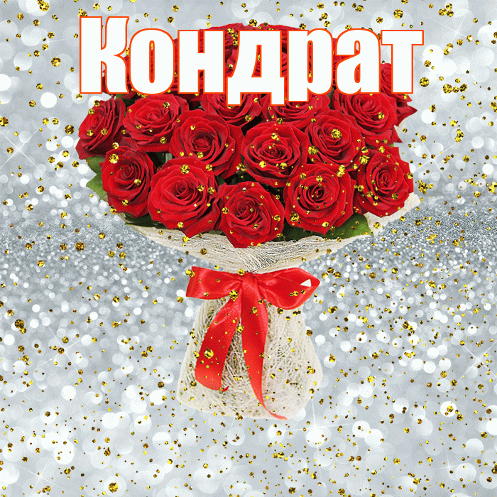 Кондрат! С прошедшим днем рождения! Красивая открытка Кондрату!