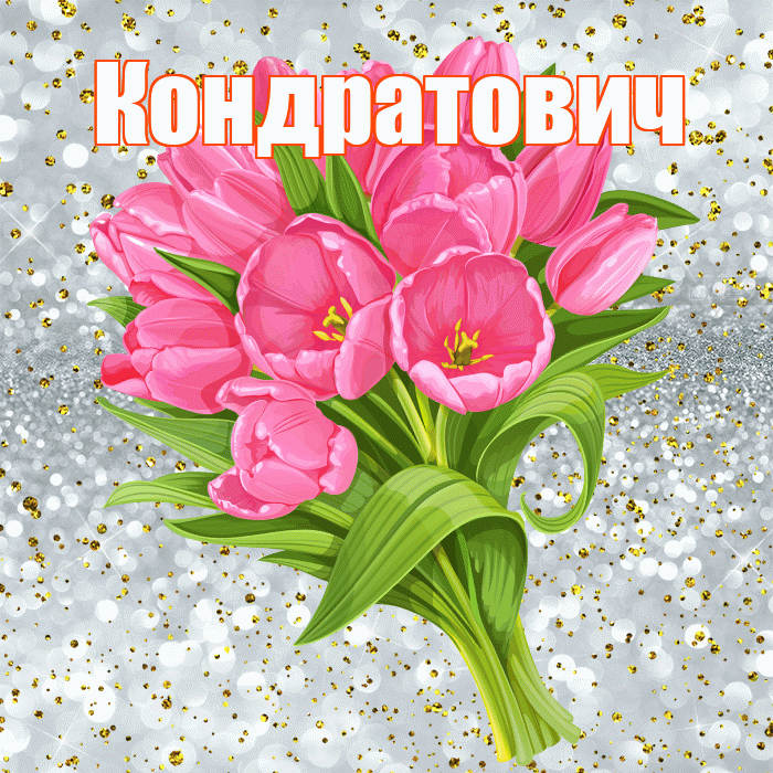 Кондратович! С прошедшим днем рождения! Красивая открытка Кондратовичу!