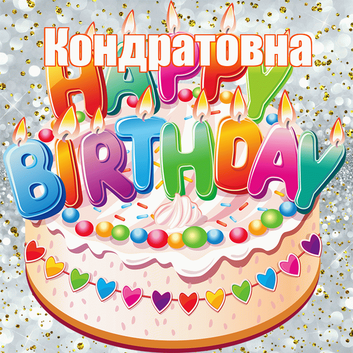 Кондратовна! С прошедшим днем рождения! Красивая открытка Кондратовне!