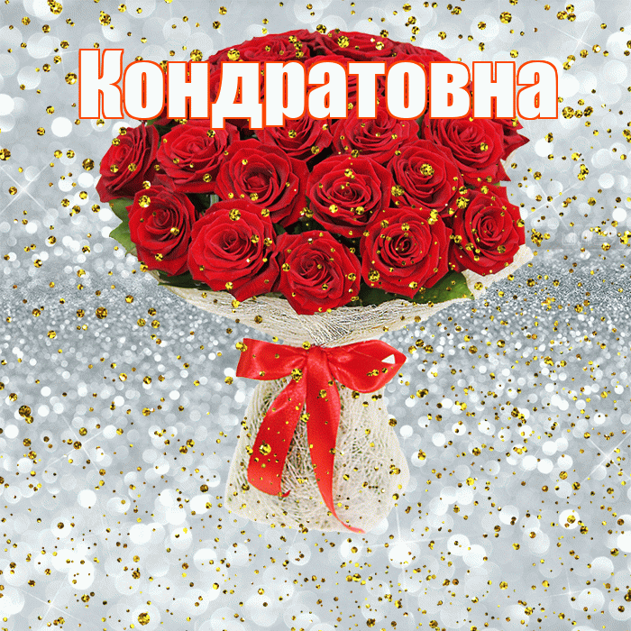 Кондратовна! С прошедшим днем рождения! Красивая открытка Кондратовне!