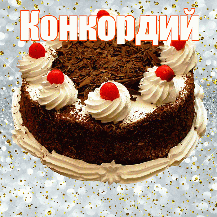 Конкордий! С прошедшим днем рождения! Красивая открытка Конкордию!