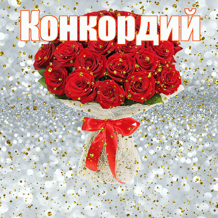Конкордий! С прошедшим днем рождения! Красивая открытка Конкордию!