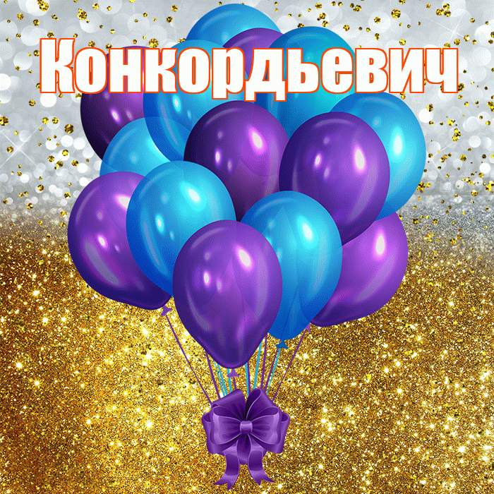 Конкордьевич! С прошедшим днем рождения! Красивая открытка Конкордьевичу!