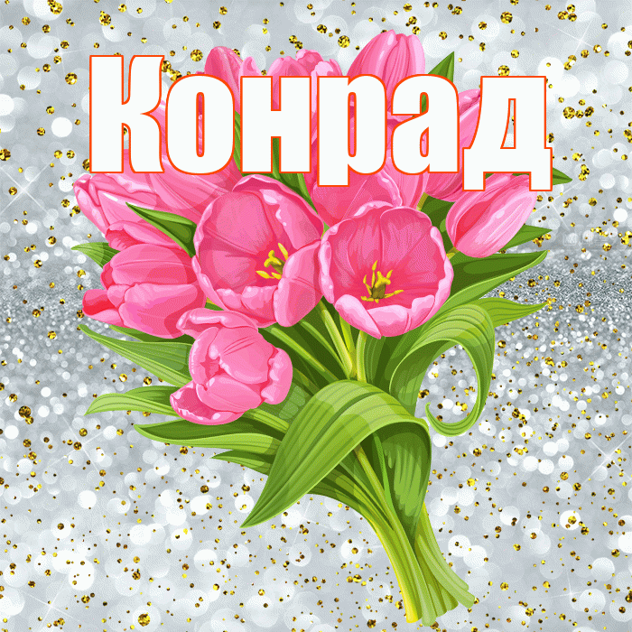 Конрад! С прошедшим днем рождения! Красивая открытка Конраду!