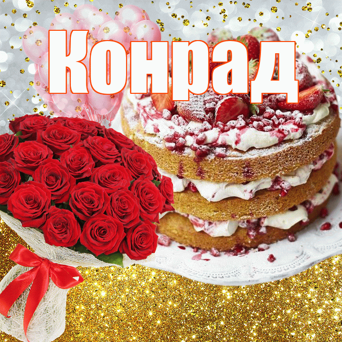 Конрад! С прошедшим днем рождения! Красивая открытка Конраду!