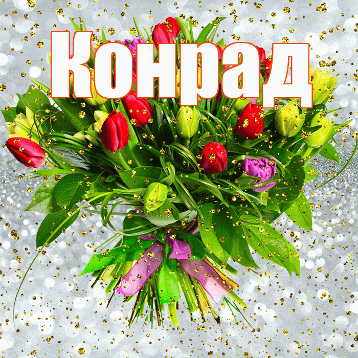 Конрад! С прошедшим днем рождения! Красивая открытка Конраду!
