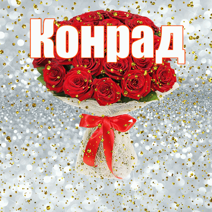 Конрад! С прошедшим днем рождения! Красивая открытка Конраду!