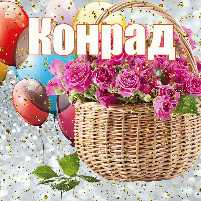 Конрад! С прошедшим днем рождения! Красивая открытка Конраду!