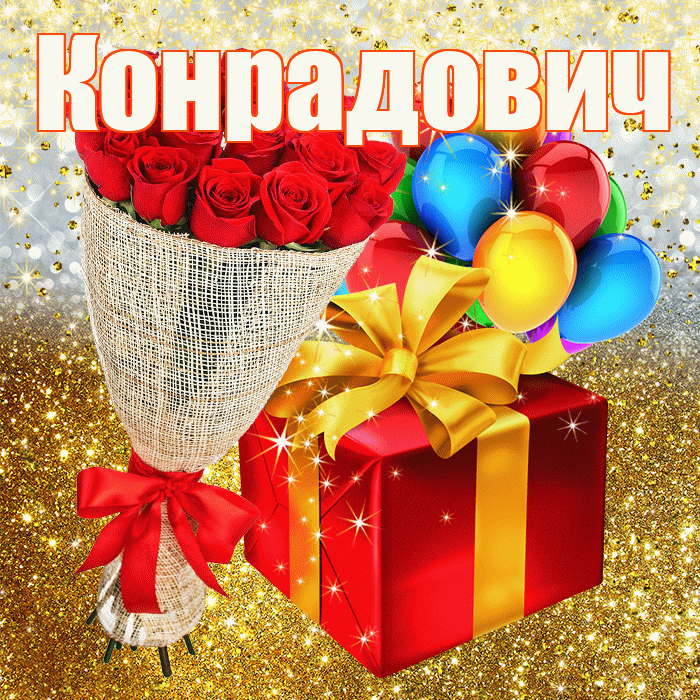 Конрадович! С прошедшим днем рождения! Красивая открытка Конрадовичу!